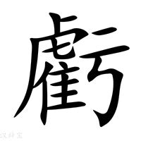 虧大發意思|虧：虧的意思/造詞/解釋/注音